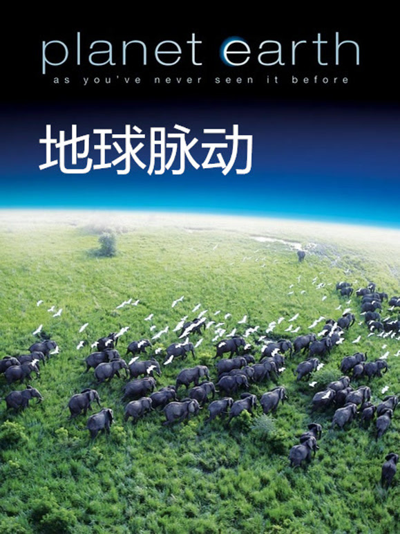 地球脉动 中文版