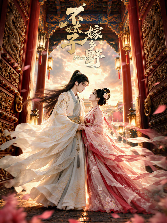 不嫁太子，嫁乡野