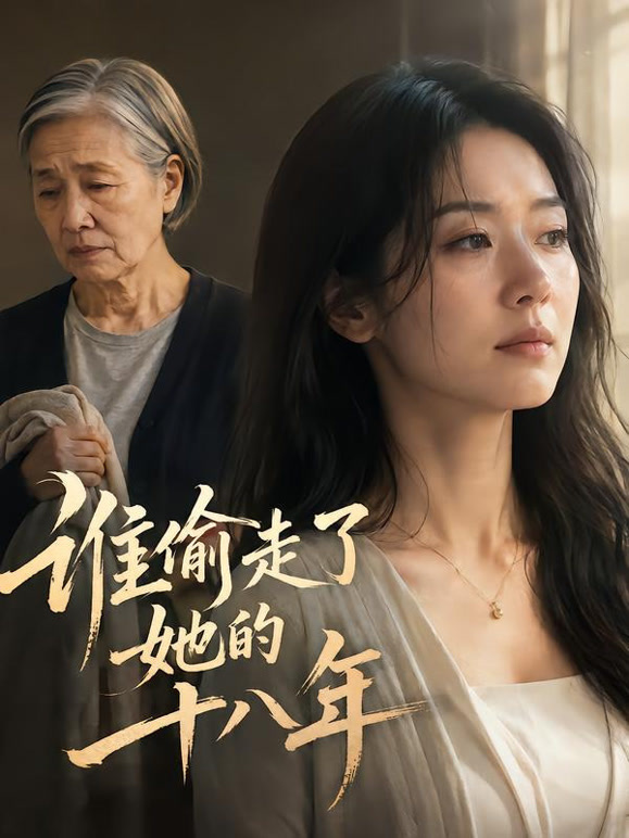 谁偷走了她的十八年