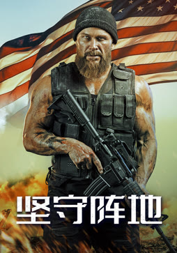坚守阵地