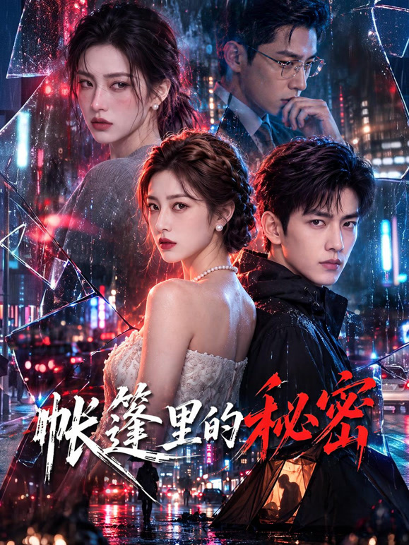 帐篷里的秘密