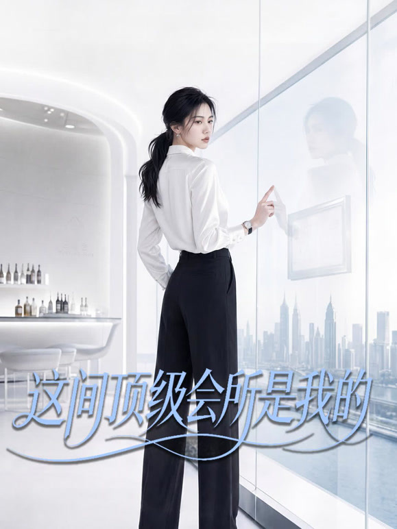 这间顶级会所是我的