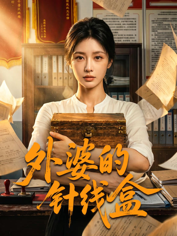 外婆的针线盒