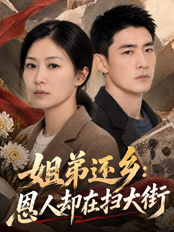 姐弟还乡：恩人却在扫大街