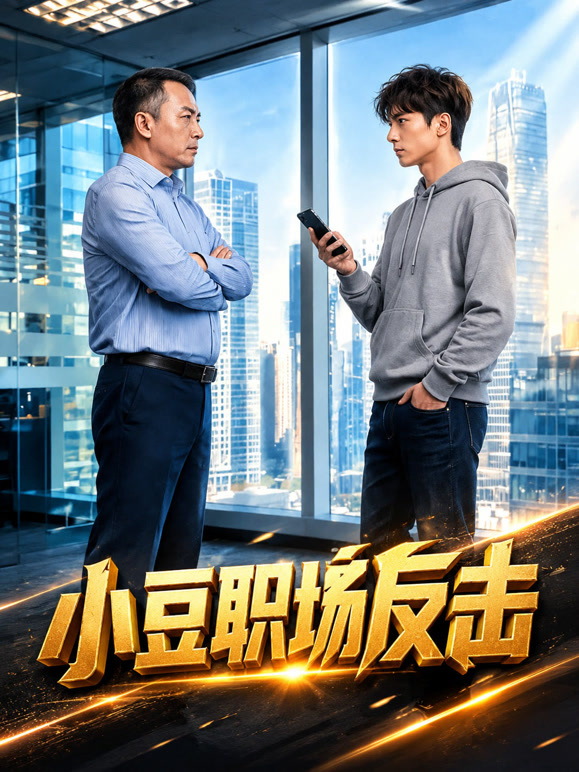 小豆职场反击