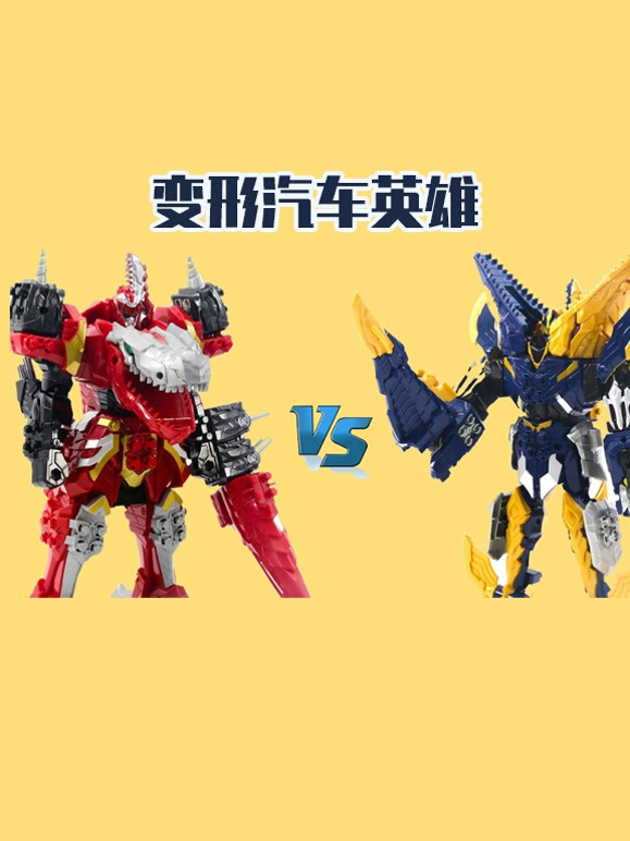 变形汽车英雄