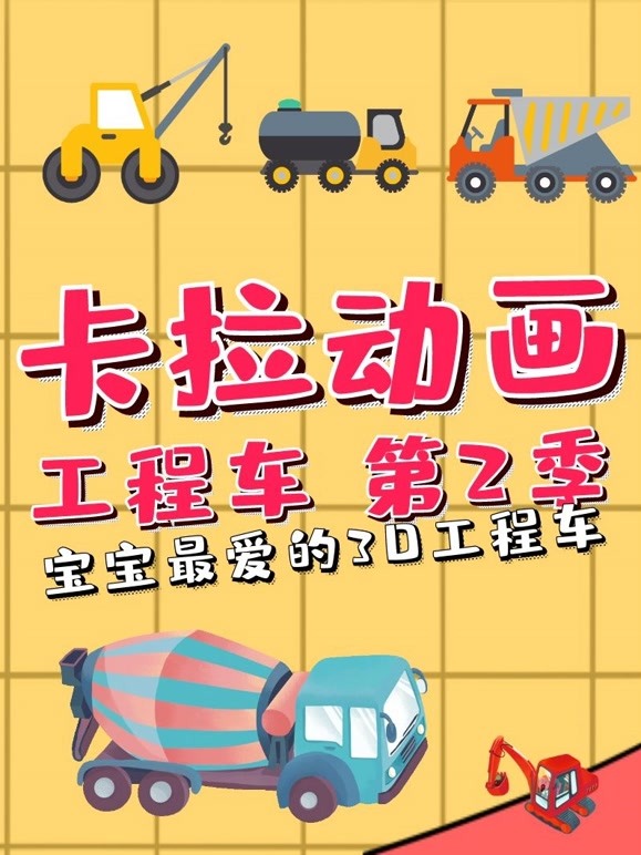 卡拉动画工程车 第二季