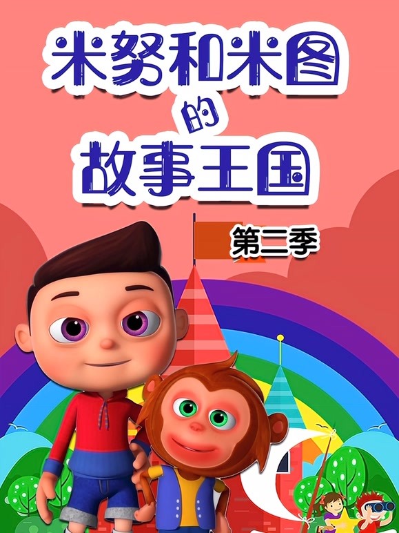 米努和米图的故事王国 第二季