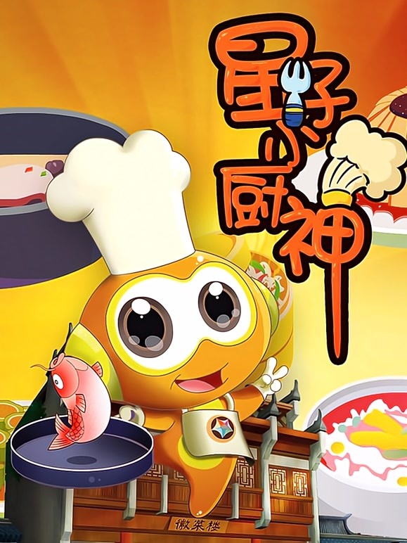 星仔小厨神