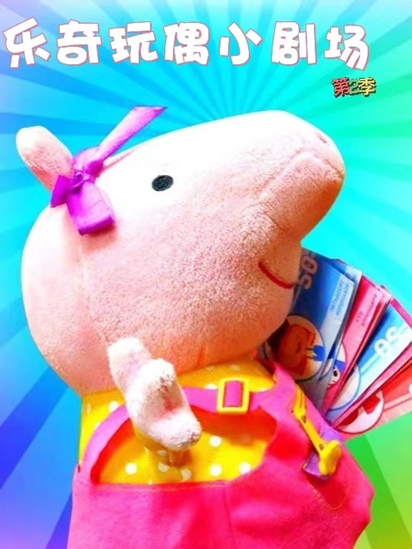 乐奇玩偶小剧场 第二季