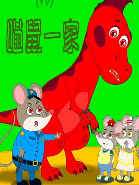 喵鼠一家