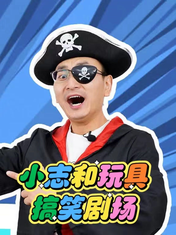 小志和玩具 搞笑剧场