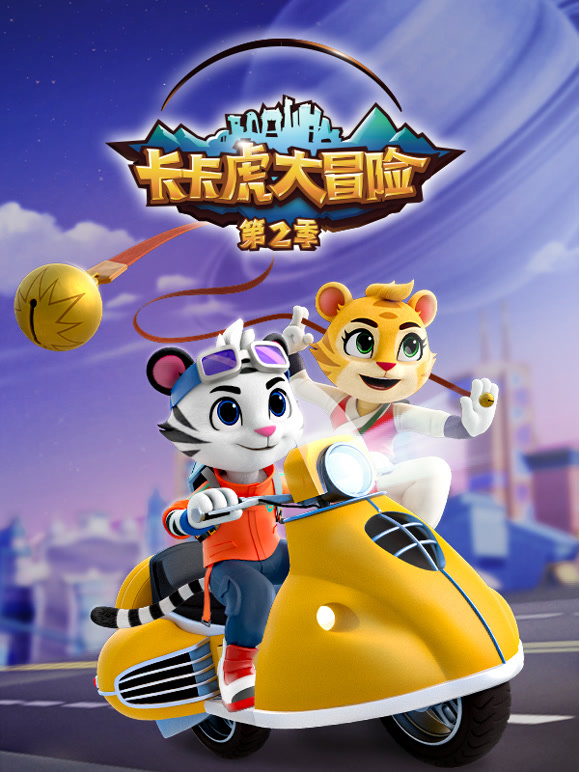 卡卡虎大冒险 第二季