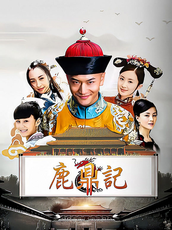 鹿鼎记黄晓明版