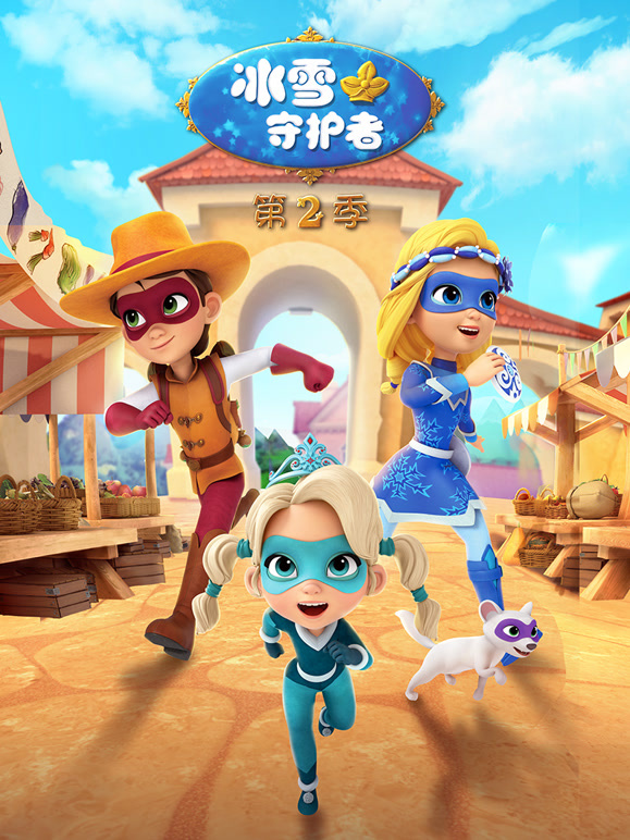 冰雪守护者 第二季