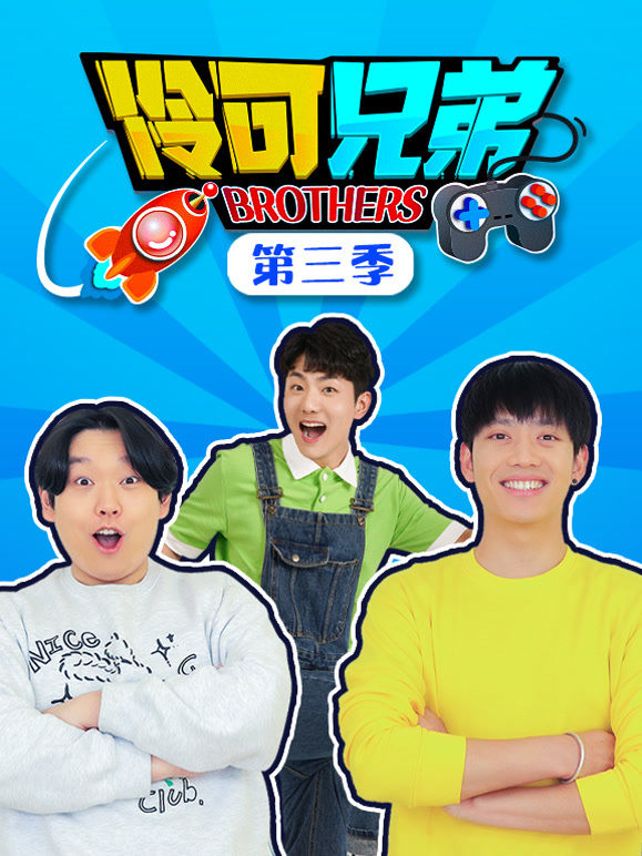 伶可兄弟 第三季