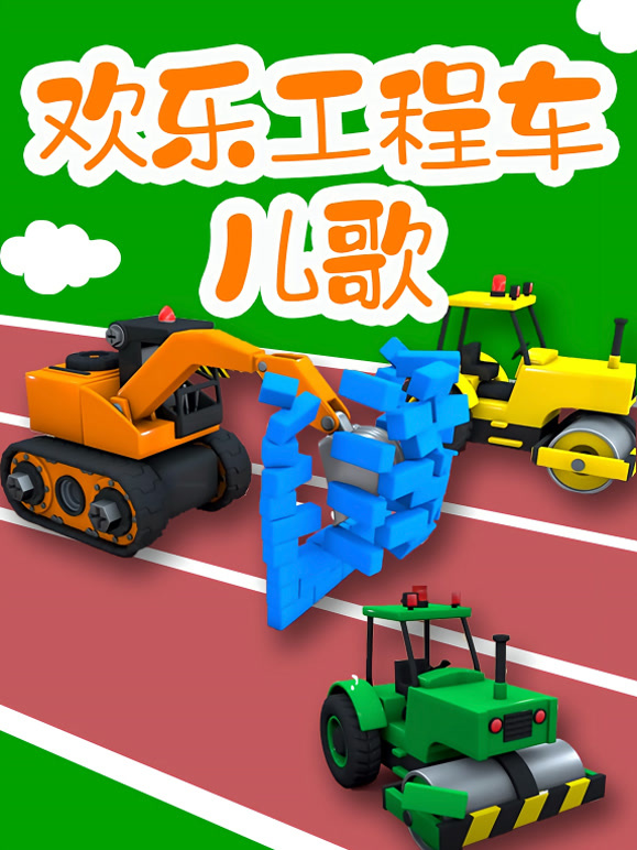 欢乐工程车儿歌