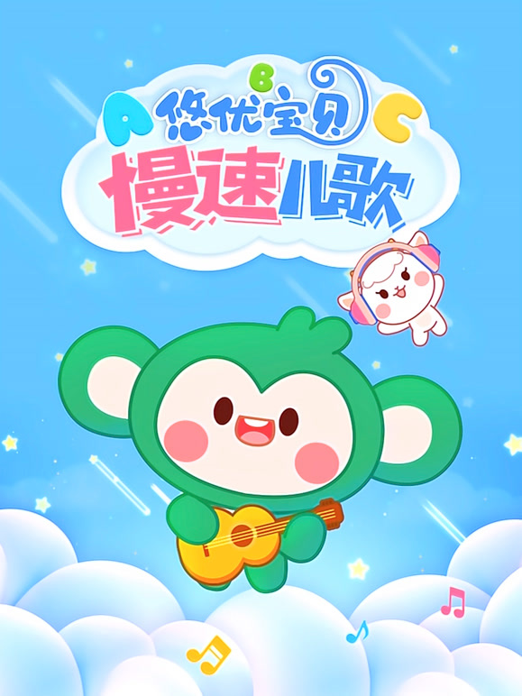 悠优宝贝慢速儿歌