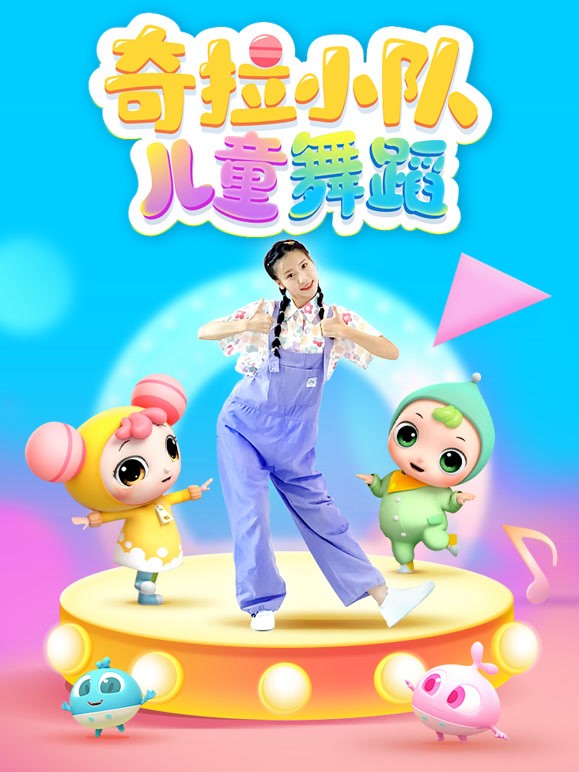 奇拉小队儿童舞蹈