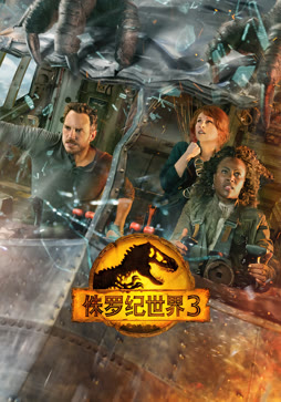 侏罗纪世界3（普通话）