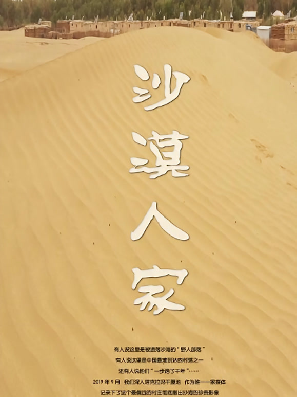 2021年新疆作品展——沙漠人家