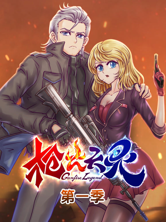 枪火天灵 动态漫画 第一季