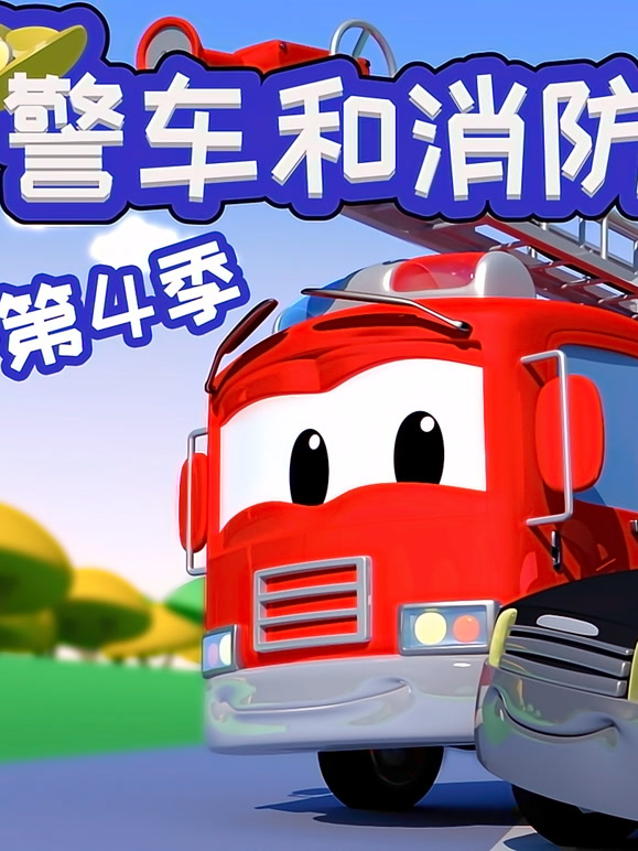 汽车城警车和消防车 第四季