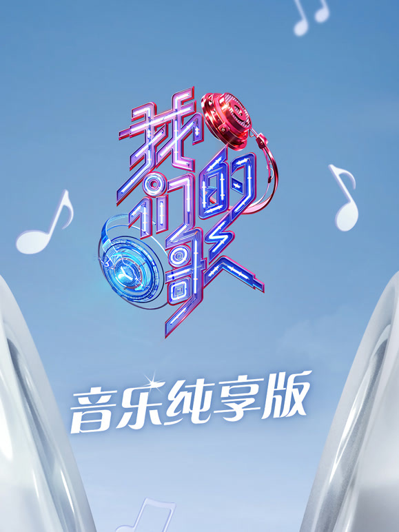 我们的歌第三季音乐纯享版