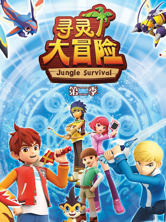 寻灵大冒险 第二季