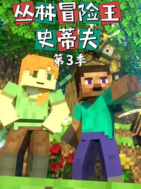 丛林冒险王史蒂夫 第三季
