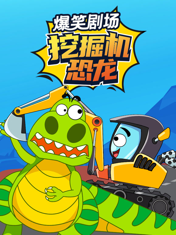 挖掘机恐龙爆笑剧场