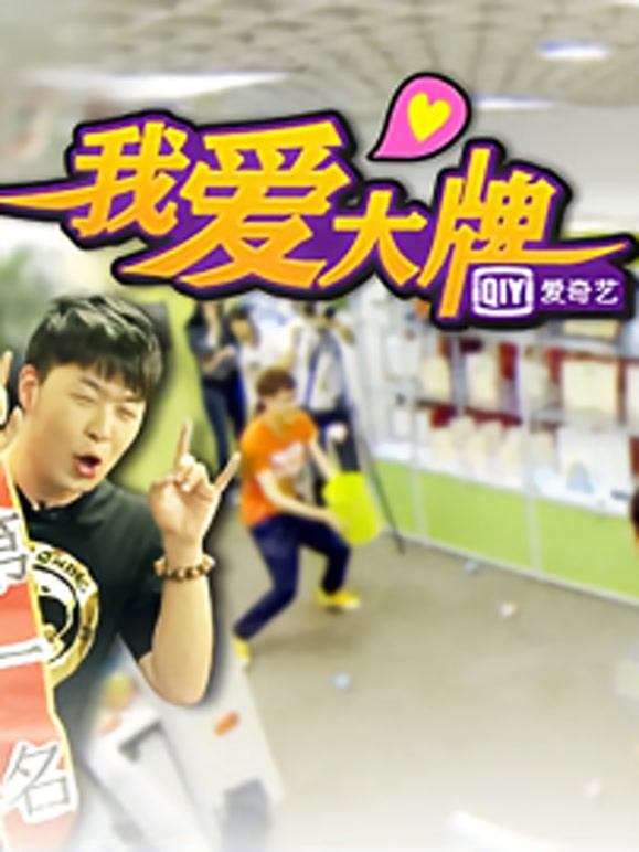 我爱大牌