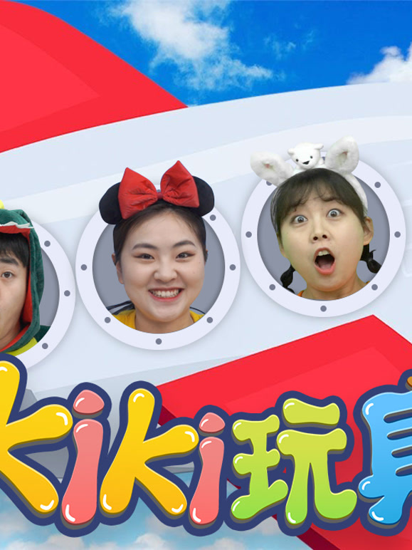 Kiki奇趣玩具秀 第一季