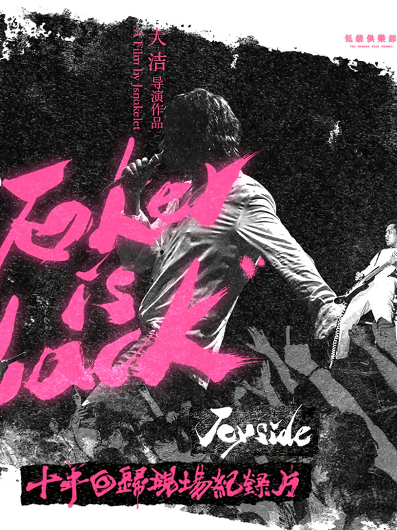 小丑归来-Joyside十年回归纪录片