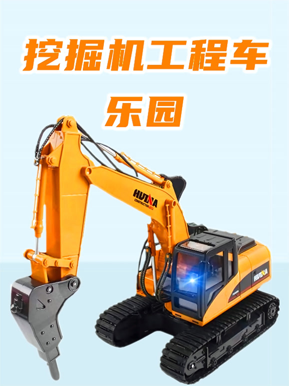 挖掘机工程车乐园