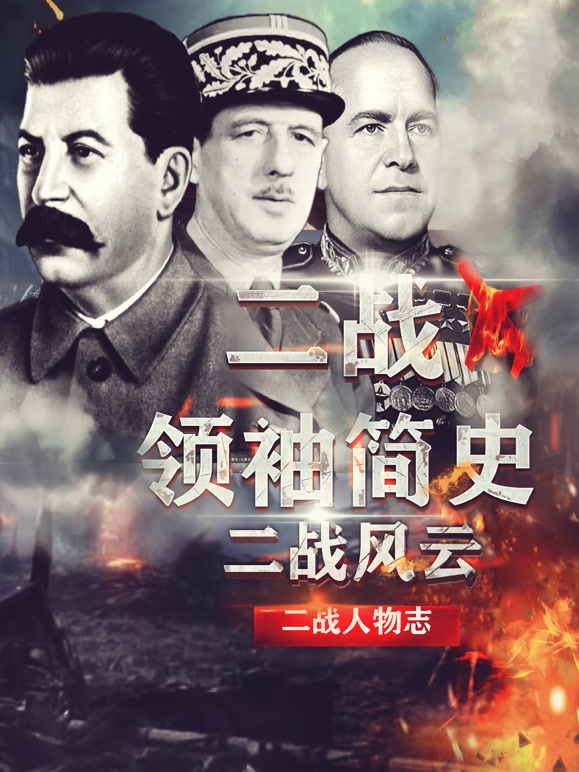 二战领袖简史