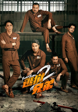 逃狱兄弟2