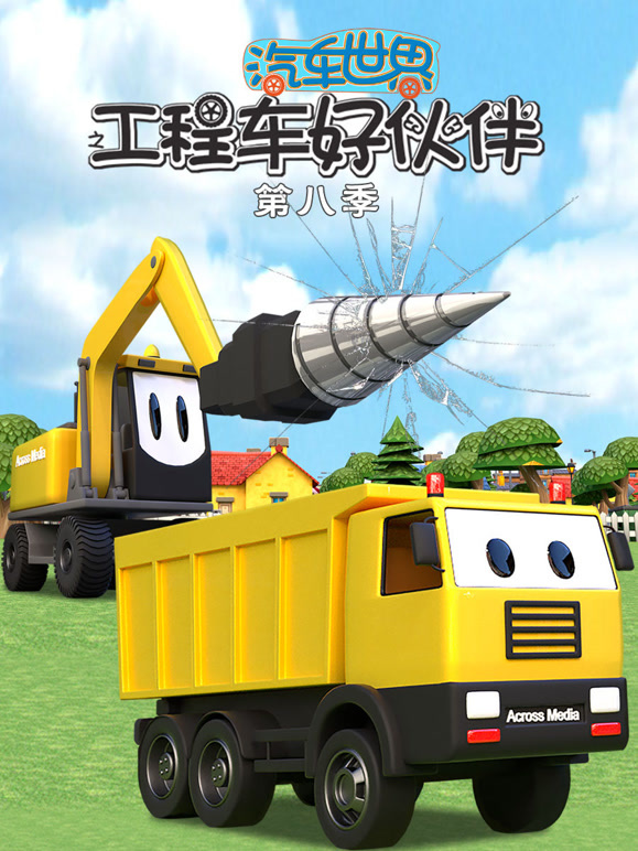 汽车世界之工程车好伙伴 第8季