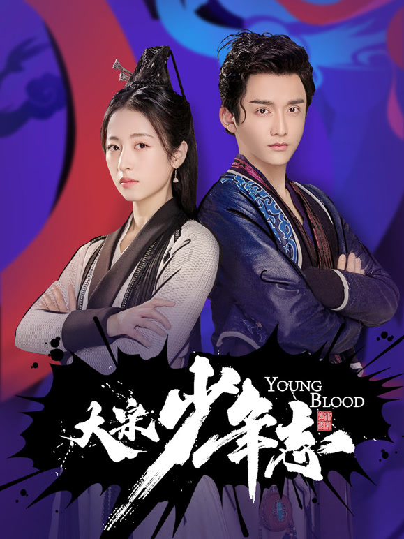 大宋少年志TV版