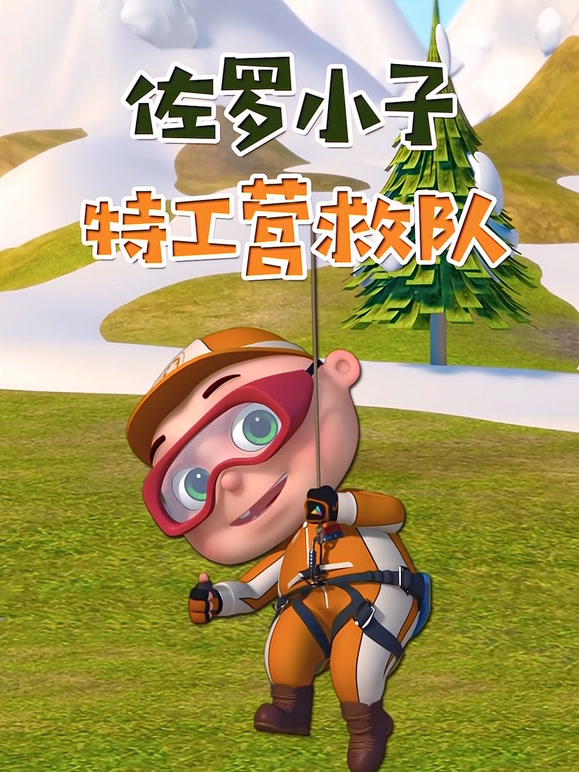 佐罗小子 特工营救队