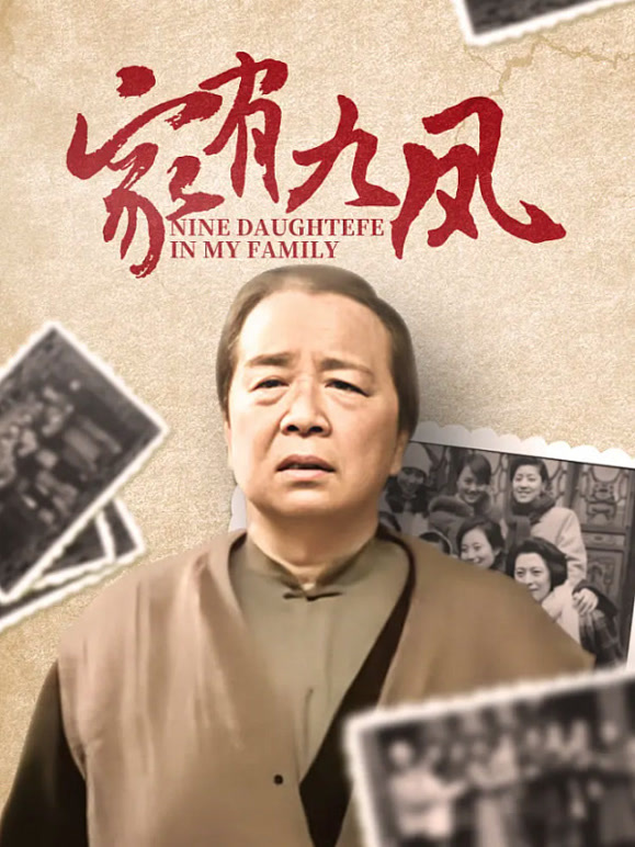 家有九凤