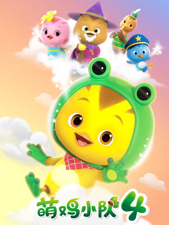 萌鸡小队 第四季