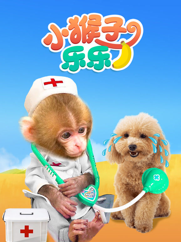 小猴子乐乐