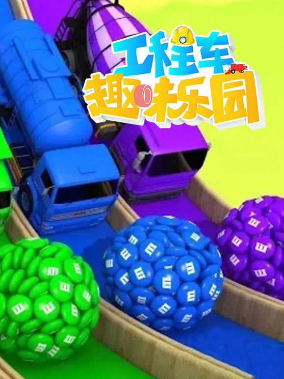 工程车趣味乐园 第9季