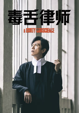 毒舌律师（粤语）