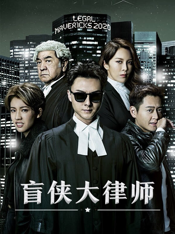 盲侠大律师 粤语