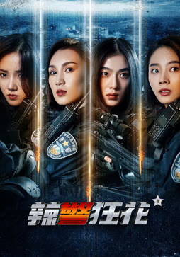 辣警狂花1