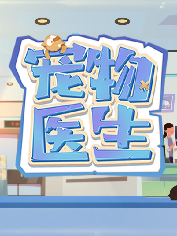 宠物医生 第一季
