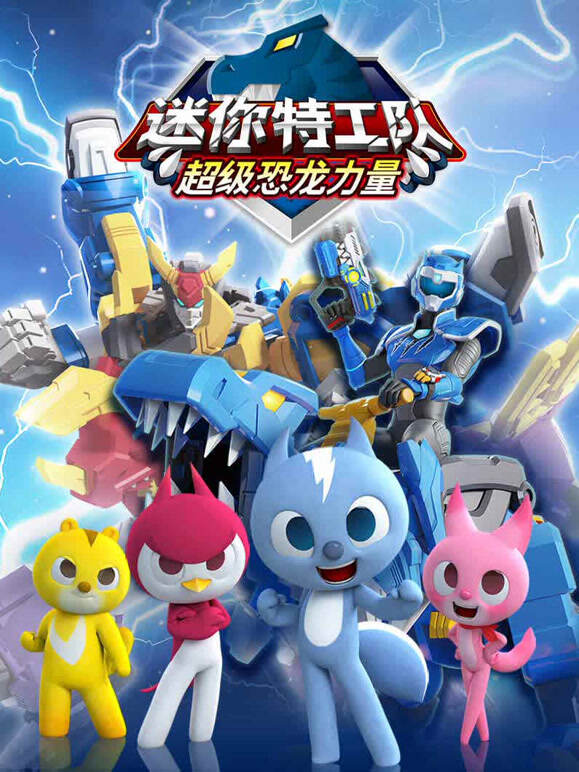迷你特工队之超级恐龙力量全集