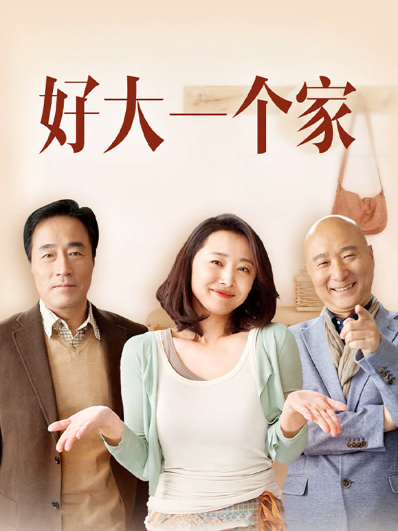 好大一个家